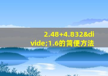 2.48+4.832÷1.6的简便方法