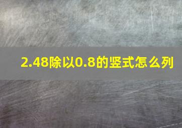 2.48除以0.8的竖式怎么列