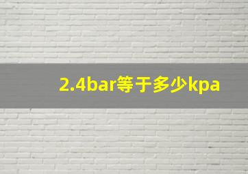 2.4bar等于多少kpa