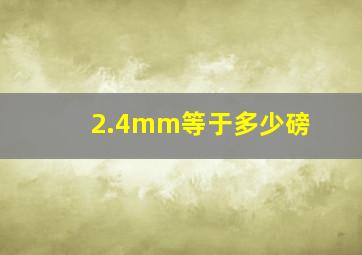 2.4mm等于多少磅