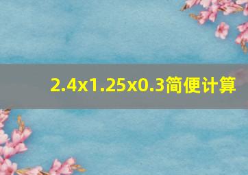 2.4x1.25x0.3简便计算