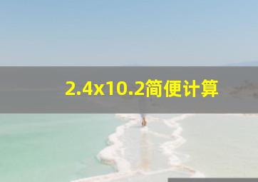 2.4x10.2简便计算