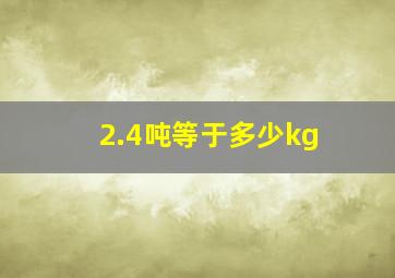 2.4吨等于多少kg