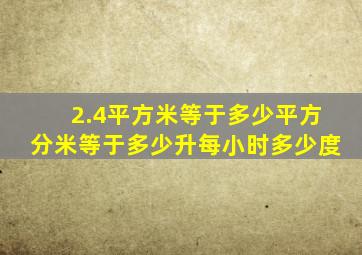 2.4平方米等于多少平方分米等于多少升每小时多少度