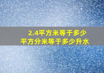 2.4平方米等于多少平方分米等于多少升水