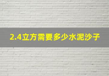 2.4立方需要多少水泥沙子