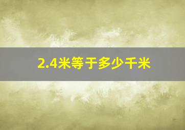 2.4米等于多少千米