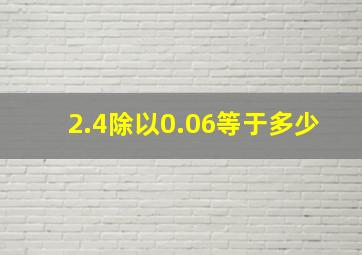 2.4除以0.06等于多少