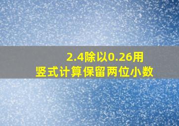 2.4除以0.26用竖式计算保留两位小数