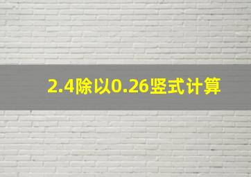 2.4除以0.26竖式计算