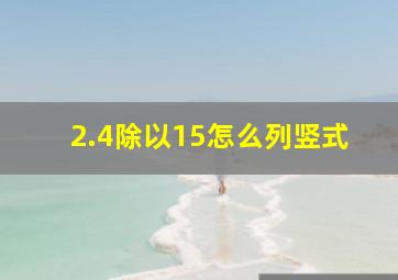 2.4除以15怎么列竖式