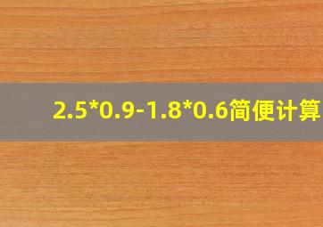 2.5*0.9-1.8*0.6简便计算