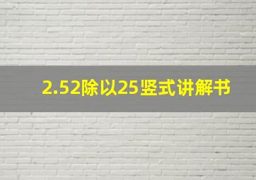 2.52除以25竖式讲解书