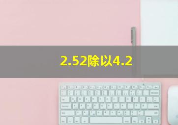 2.52除以4.2