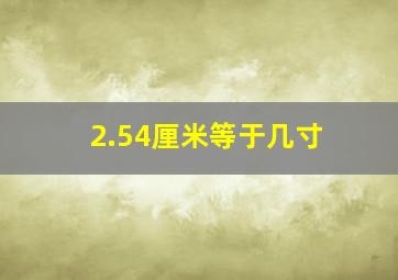 2.54厘米等于几寸