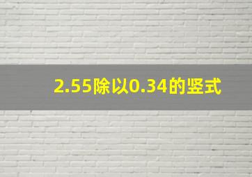 2.55除以0.34的竖式