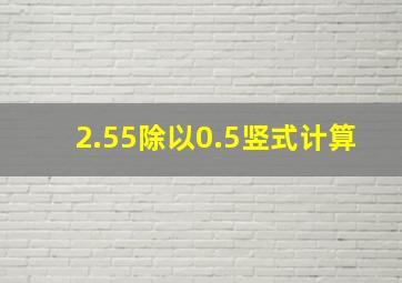 2.55除以0.5竖式计算