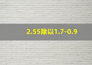 2.55除以1.7-0.9