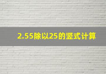 2.55除以25的竖式计算