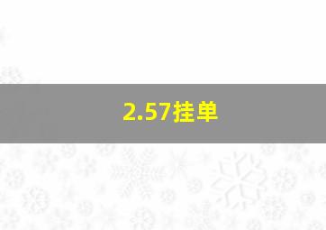 2.57挂单