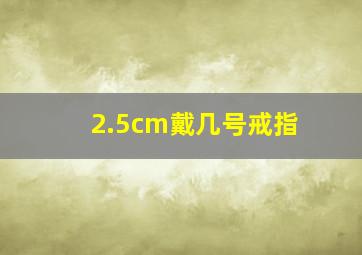 2.5cm戴几号戒指