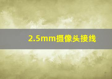 2.5mm摄像头接线