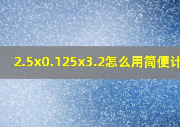 2.5x0.125x3.2怎么用简便计算