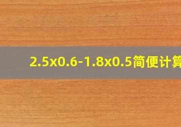 2.5x0.6-1.8x0.5简便计算