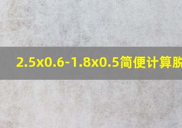 2.5x0.6-1.8x0.5简便计算脱式