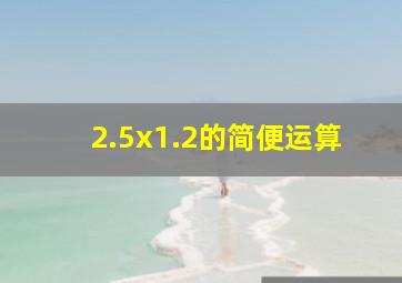 2.5x1.2的简便运算