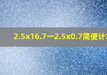 2.5x16.7一2.5x0.7简便计算