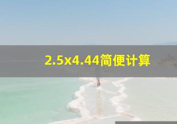 2.5x4.44简便计算