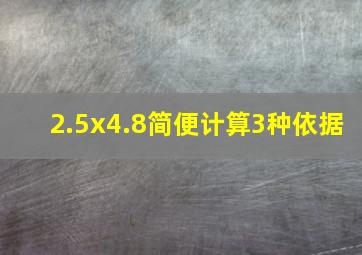 2.5x4.8简便计算3种依据