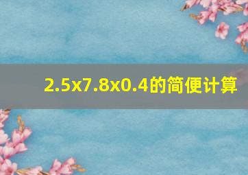 2.5x7.8x0.4的简便计算