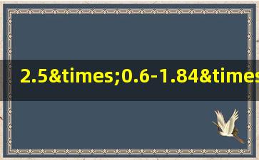 2.5×0.6-1.84×0.5简便运算