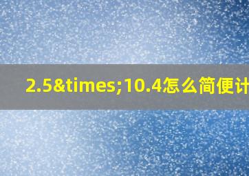 2.5×10.4怎么简便计算