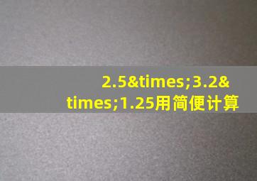 2.5×3.2×1.25用简便计算