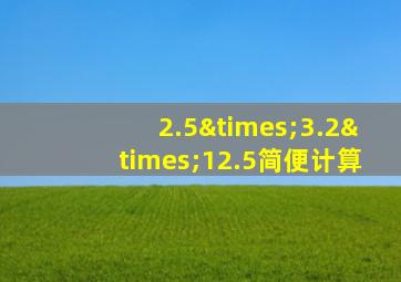 2.5×3.2×12.5简便计算