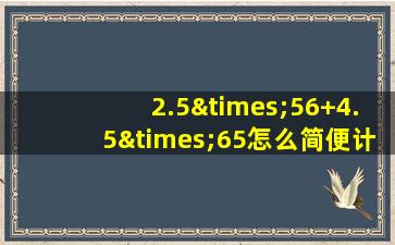 2.5×56+4.5×65怎么简便计算