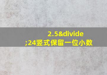 2.5÷24竖式保留一位小数