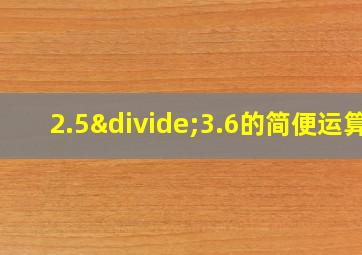 2.5÷3.6的简便运算