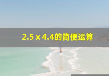 2.5ⅹ4.4的简便运算