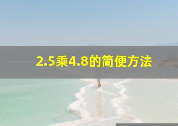 2.5乘4.8的简便方法