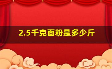 2.5千克面粉是多少斤