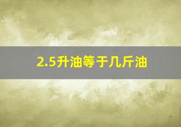 2.5升油等于几斤油