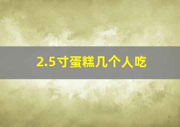 2.5寸蛋糕几个人吃