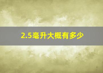 2.5毫升大概有多少