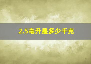 2.5毫升是多少千克