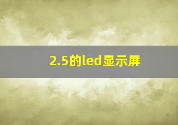 2.5的led显示屏