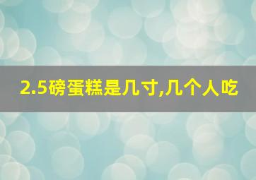 2.5磅蛋糕是几寸,几个人吃